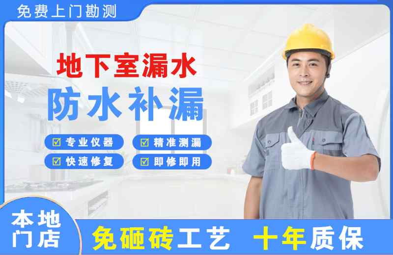 平昌地下室漏水维修