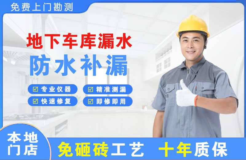 平昌地下车库漏水维修